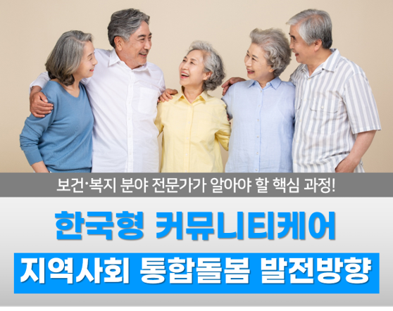 한국형 커뮤니티케어